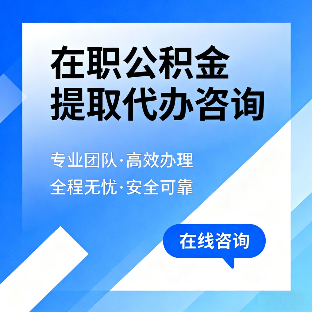 东丽在职公积金提取代办咨询