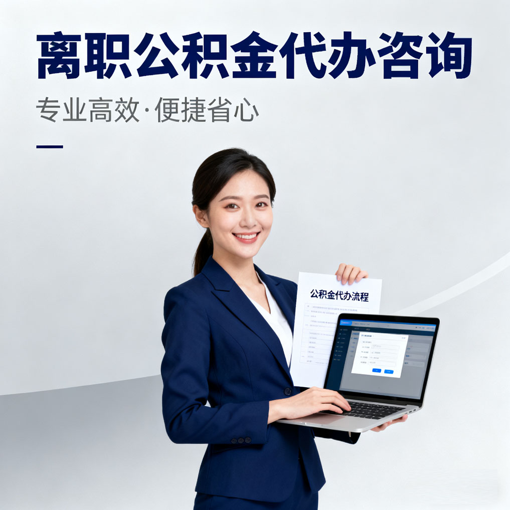 东丽离职公积金代办咨询