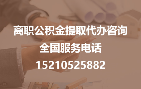 东丽公积金代办需要什么材料？