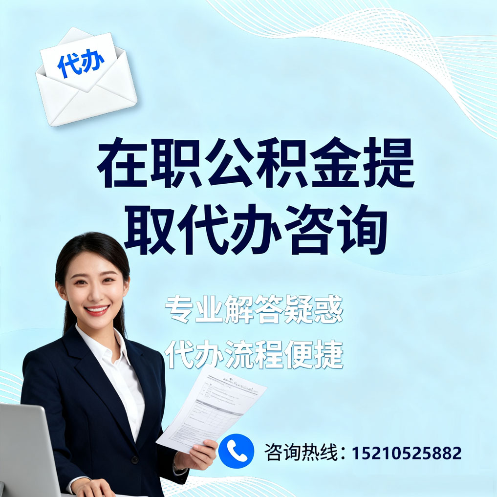 东丽在职公积金代办所需材料