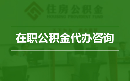 东丽在职人员住房公积金提取指南