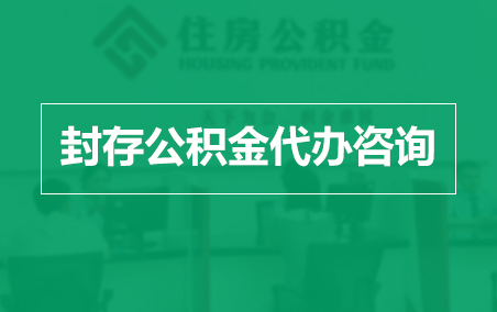 东丽封存公积金代办提取到账时间？
