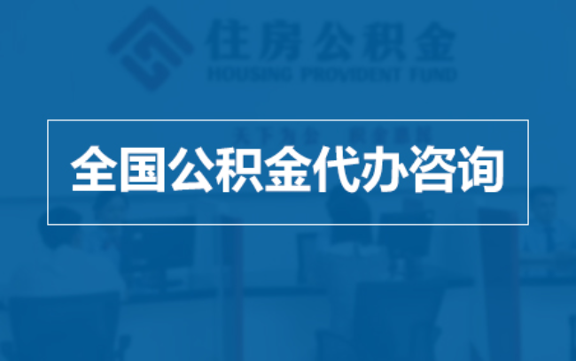 东丽继承人提取公积金需要哪些手续？