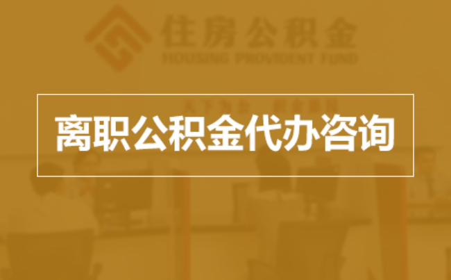 东丽完全丧失劳动能力离职后公积金提取指南