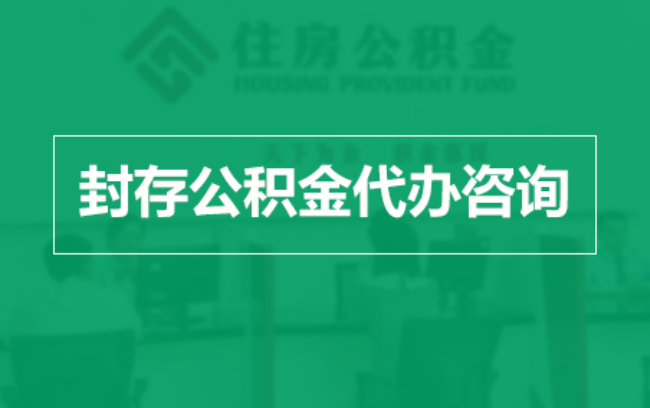 东丽公积金封存提取材料全解析助力资金合理运用