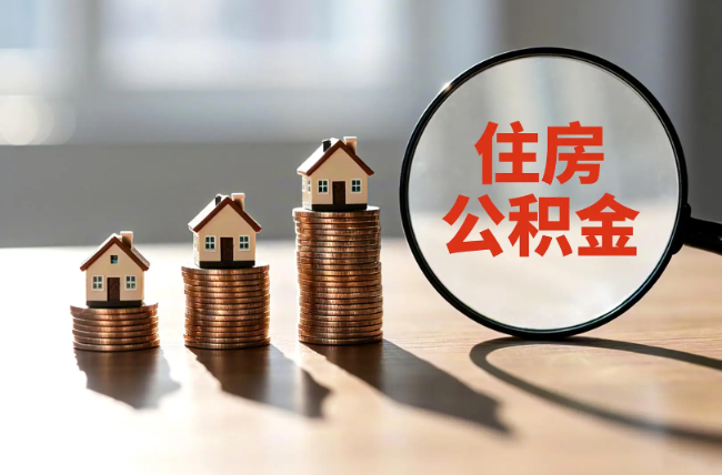 东丽退休人员住房公积金提取指南