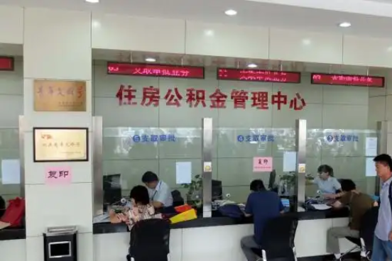 东丽公积金封存提取材料全解析助力资金合理运用