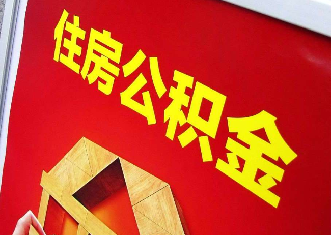 东丽完全丧失劳动能力离职后公积金提取指南