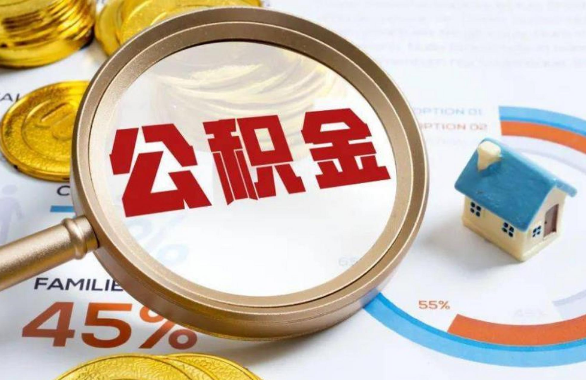 东丽在职住房公积金提取代办条件