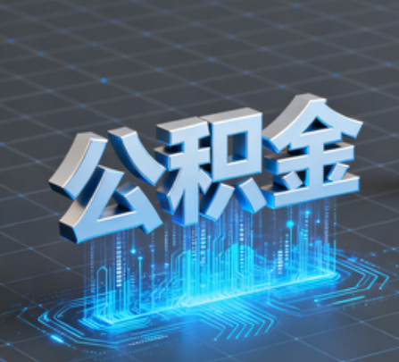 东丽重磅!住房公积金提取政策大调整!