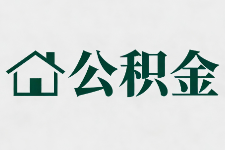 东丽公积金大修提取规范详解