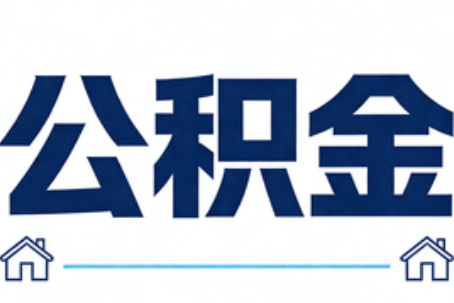 东丽公积金租房提取进入普惠化新阶段