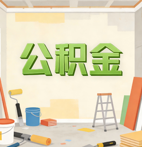 东丽公积金提取实务指南