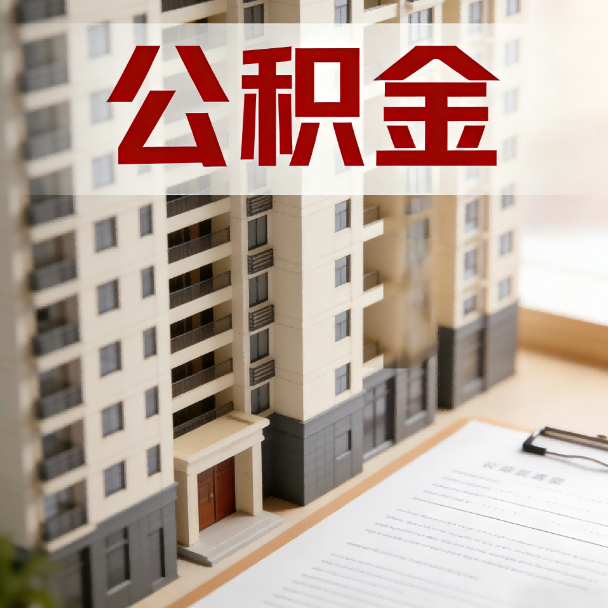 东丽公积金代办服务适用业务类型