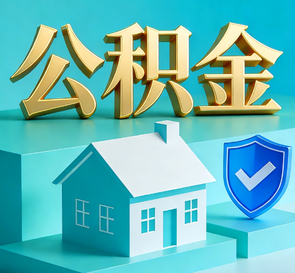 东丽公积金代办全攻略