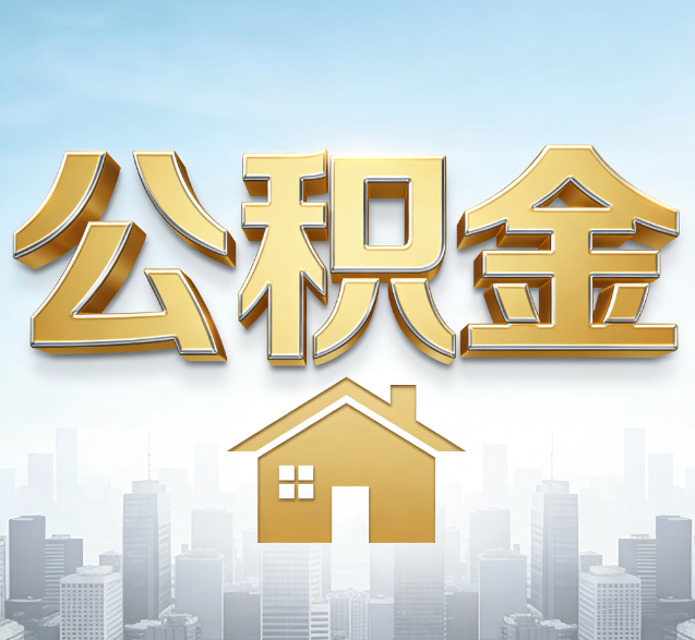 东丽公积金代办委托书怎么写？手把手教你避开5个常见错误