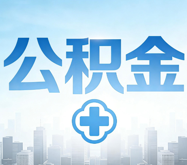东丽公积金代办，更适合哪些人？