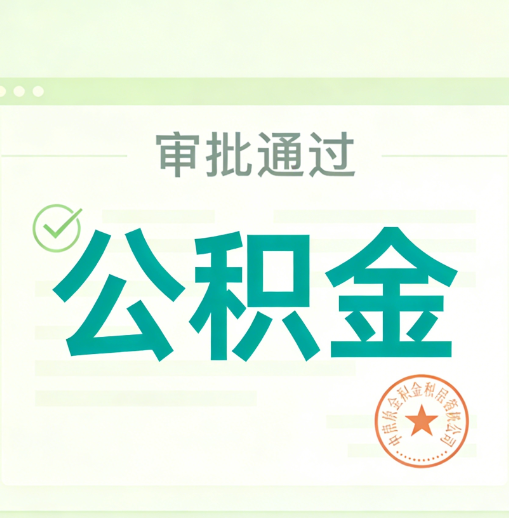 东丽公积金代办的意义