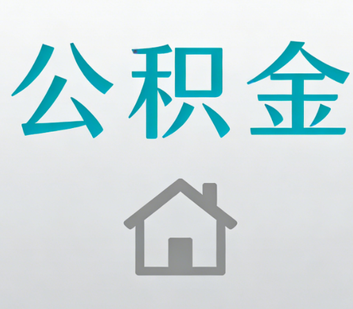 东丽公积金代办流程全攻略：委托他人办理的规范与要求