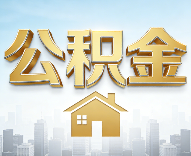 东丽公积金代办应用场景：什么时候需要找专业服务？