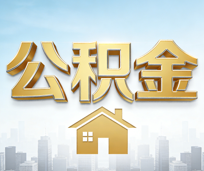 东丽公积金代办的作用