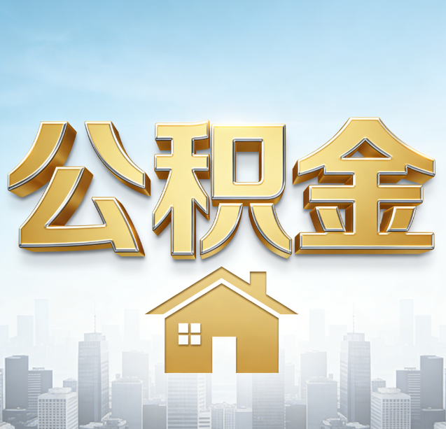 东丽公积金代办行业加速洗牌：合规化与数字化成生存关键