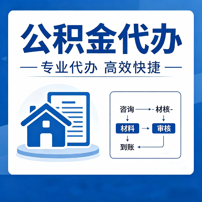 东丽公积金代办的3个“真香”好处：省钱、省心、省力，用对了一次赚回好几倍