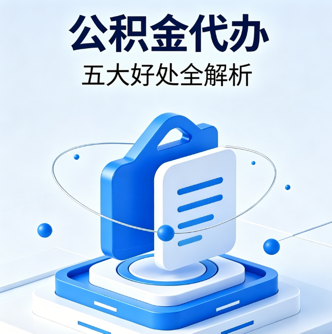 东丽公积金代办到底值不值？这5大好处让你少走弯路