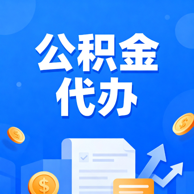 东丽最新公积金政策一个接一个！这些新规别错过