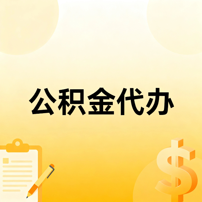 东丽公积金代办：这六种情况，找人办比自已办更划算