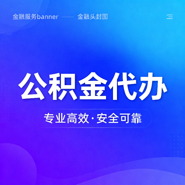东丽公积金代办：五个常见的认识误区，一次说清楚