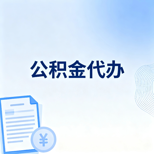 东丽公积金代办：从准备到到账，一个真实案例告诉你差在哪