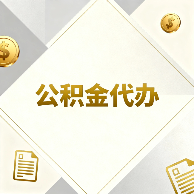 东丽公积金代办：五个你最关心的问题，一次答完
