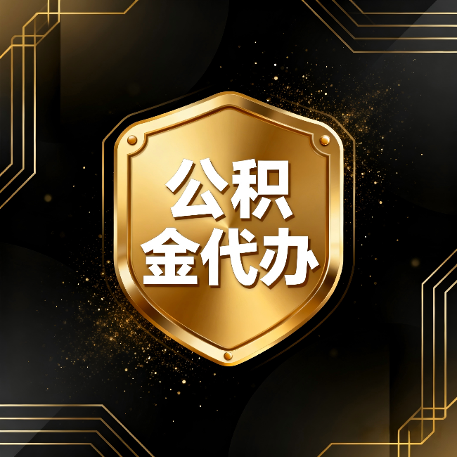 东丽公积金代办：你不敢问的六个问题，今天一次说清楚
