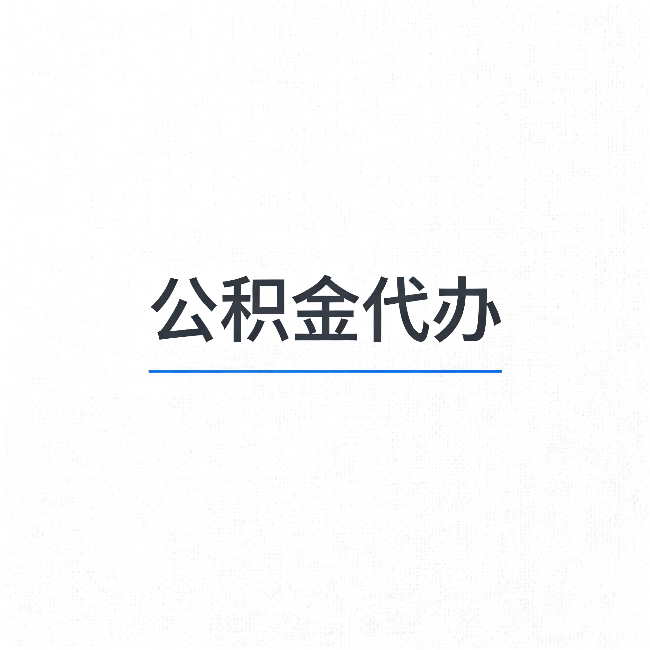 东丽公积金代办：能帮你省下的不只是时间