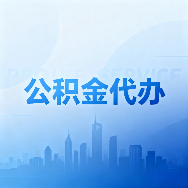 东丽公积金代办：省钱、省时、省心，三个维度算清真实账本