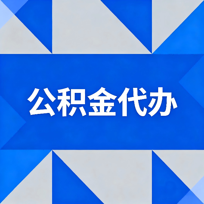 东丽公积金代办：哪些人不适合找代办