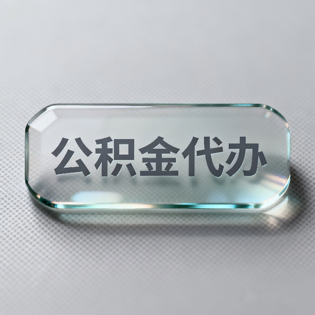 东丽公积金代办：不被退回的秘诀，其实就三点