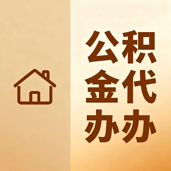 东丽公积金代办：跨省换工作的人，这笔钱别丢了