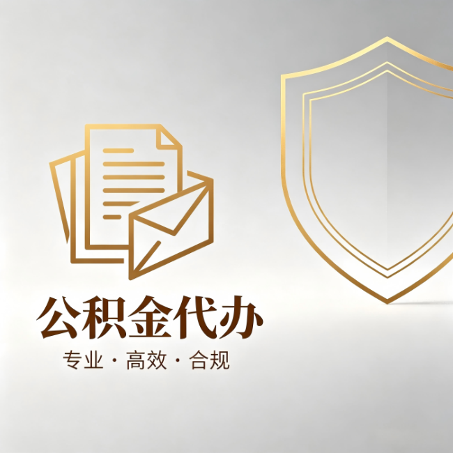东丽公积金代办：材料准备的门道，你自己很难摸清