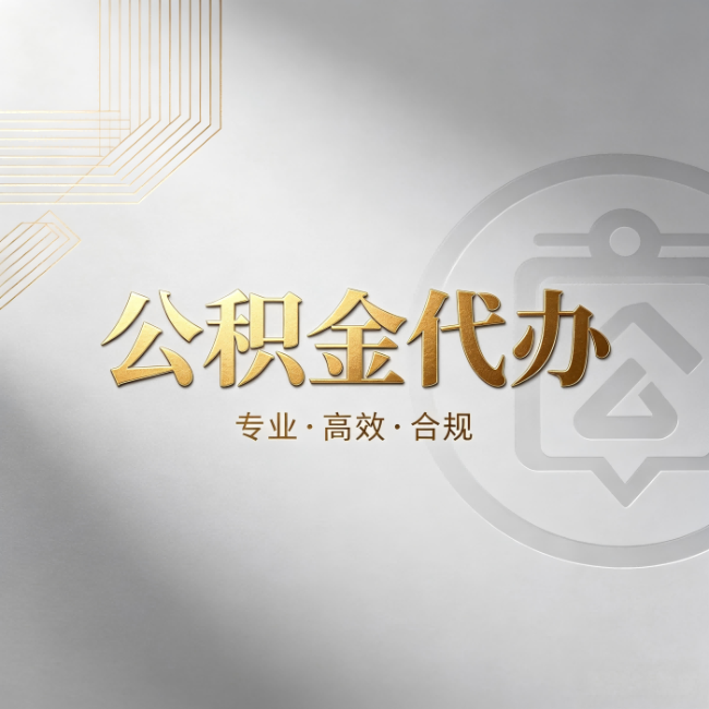 东丽公积金代办：着急用钱时，找人办比你硬撑快多少