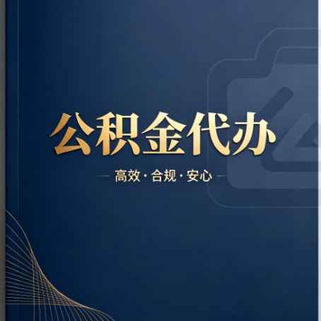 东丽公积金代办：材料不全或丢失，自己很难办