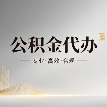 东丽公积金代办:从开始到到账,一个完整流程图