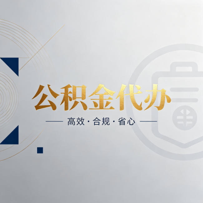 东丽公积金代办:自己办和找人办,到底差在哪