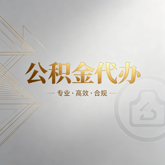 东丽公积金代办:六个问题帮你判断值不值得花钱