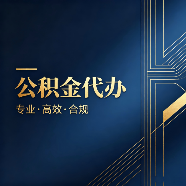 东丽公积金代办:办理前问清楚这五个问题,不会踩坑
