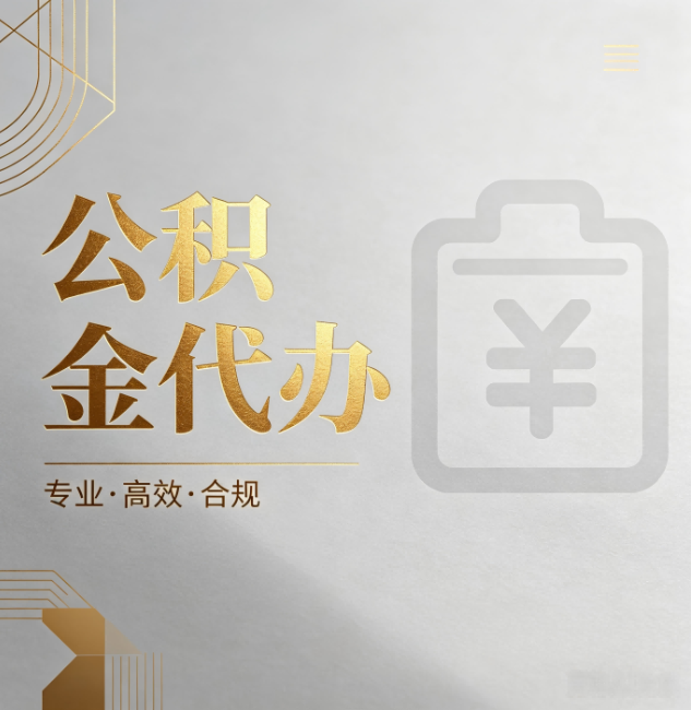 东丽公积金代办:为什么正规机构不能承诺“百分百成功”