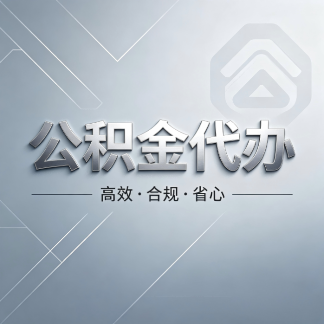 东丽公积金代办:从开始到到账,真实时间线