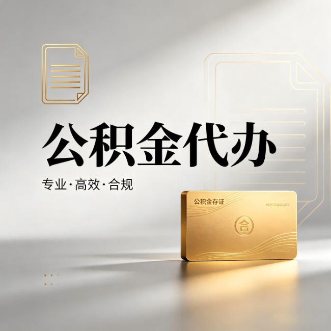 东丽公积金代办:钱到账之前,代办的每一步在做什么