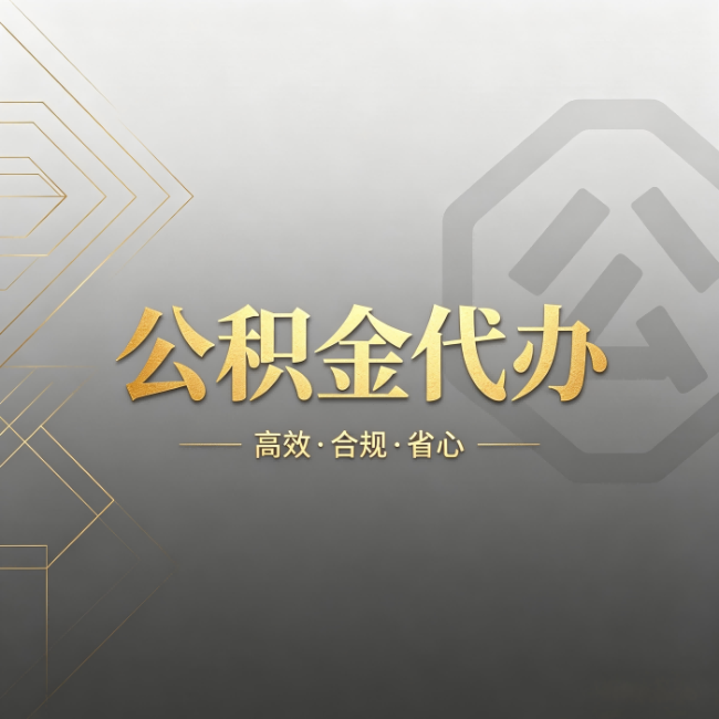 东丽公积金代办:哪些城市和业务最适合找人办